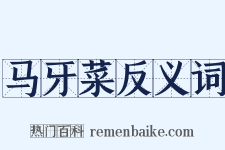 马牙菜反义词是什么意思的图片